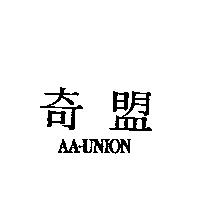 奇盟 AA-UNION