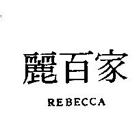 麗百家 REBECCA