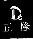 正隆及 DC 設計圖