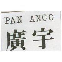 廣宇 PAN ANCO