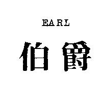 伯爵 EARL