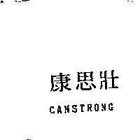 康思壯 CANSTRONG