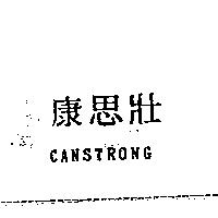 康思壯 CANSTRONG