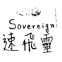 R.S.E Sovereign 速飛靈及圖