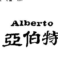 亞伯特 Alberto