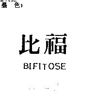 比福 BIFITOSE