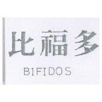 比福多 BIFIDOS
