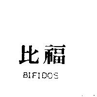 比福 BIFIDOS