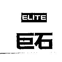 巨石 ELITE