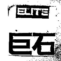 巨石 ELITE
