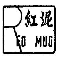 紅泥及圖 RED MUD