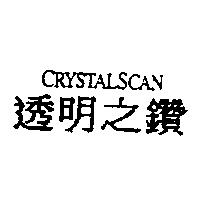 透明之鑽 CRYSTALSCAN