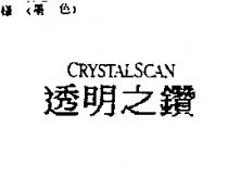 透明之鑽 CRYSTALSCAN