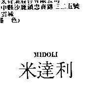 米達利 MIDOLI