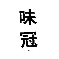 味冠