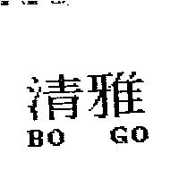 清雅 BOGO