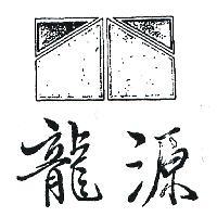 龍源及圖