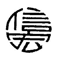 信宏
