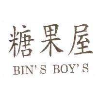 糖果屋 BIN'S BOY'S