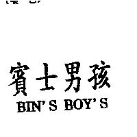 賓士男孩 BIN'S BOY'S