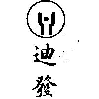 迪發及圖
