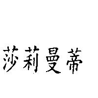莎莉曼蒂