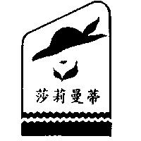 莎莉曼蒂及圖