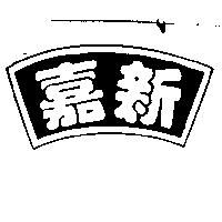 嘉新及圖