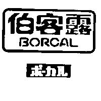 伯客露 BORCAL ポ–カル