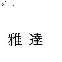 雅達