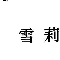 雪莉