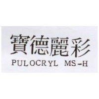 寶德麗彩 PULOCRYL MS-H