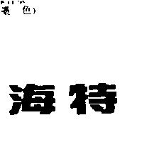 海特