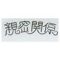 親密關係
