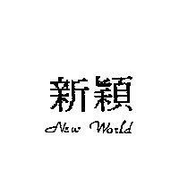 新穎 NEW WORLD
