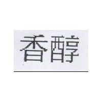 香醇