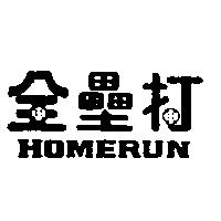全壘打 HOMERUN