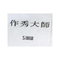 作秀大師 SHOW