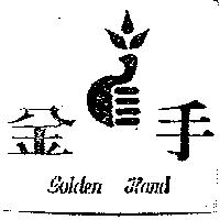 金手 Golder Hand 及圖