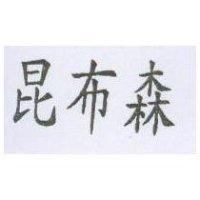 昆布森