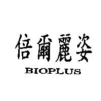 倍爾麗姿 BIOPLUS
