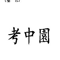 考中園