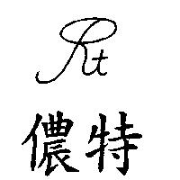 儂特及圖