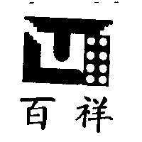 百祥及圖