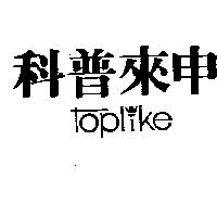 科普來申及圖 TOPLIKE