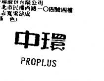 中環 PROPLUS