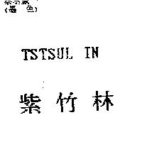 紫竹林 TSTSUL IN
