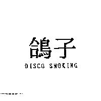 鴿子 DISCO SMOKING