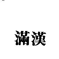 滿漢