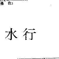 水行